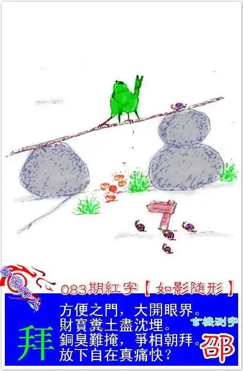 一字记之曰:【拜】 083期:跑狗玄机一字记之曰:《拜》方便之门,大开眼