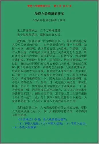 受持八关斋戒的开示