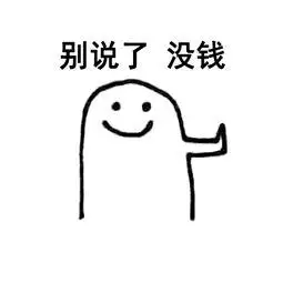 别说了没钱表情图片搞笑图片表情