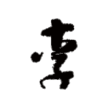 李_李字怎么写好看_李的写法_书法字典_大圈网