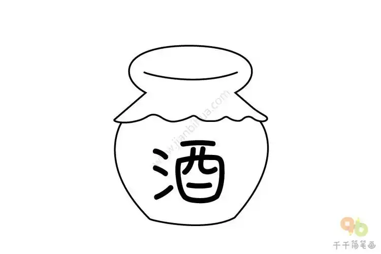 端午节雄黄酒简笔画图片