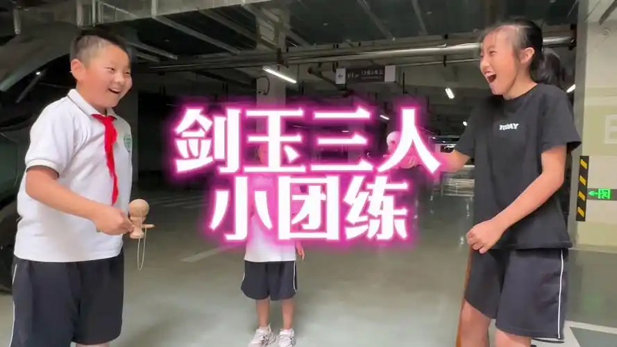 剑玉三人成团,让孩子们品尝失败后绝地逢生的滋味91