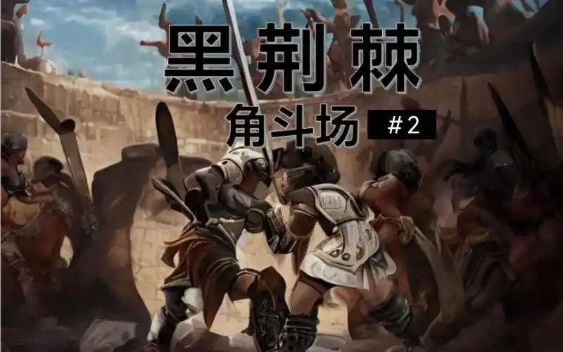 削笔刀《黑荆棘角斗场》#2 角斗场差点破产!