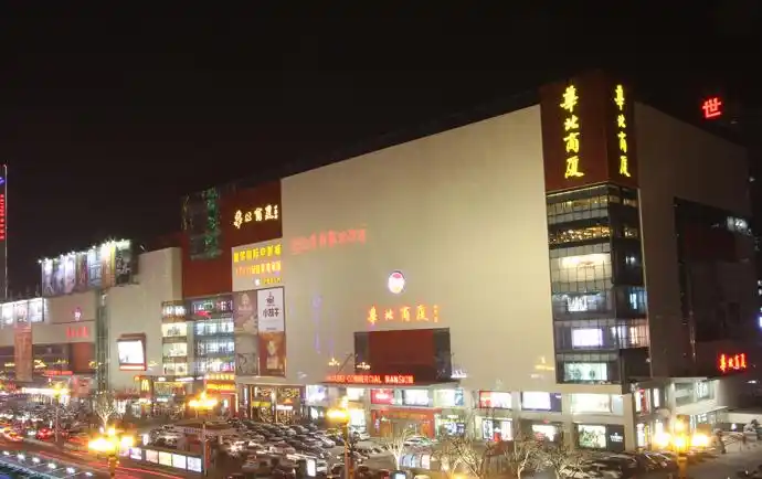 沧州市华北商厦有限公司