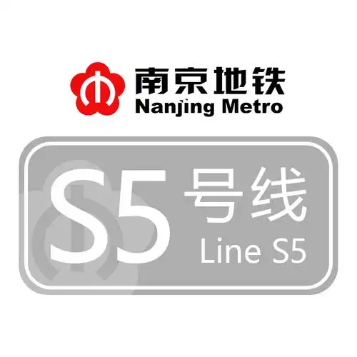 ">南京地铁s5号线(又称宁仪扬线)是中国第一条跨越长江的城际地铁线路