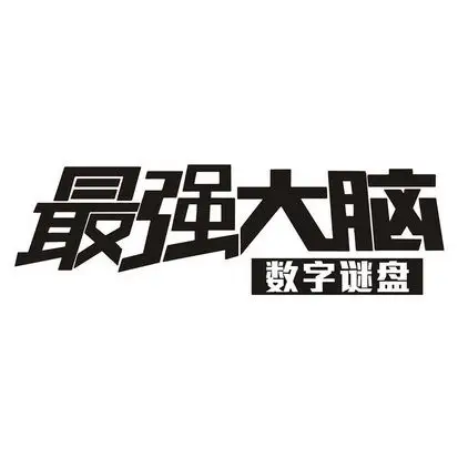 最强大脑 数字谜盘