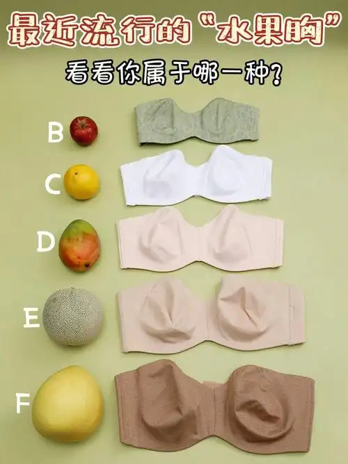 abcd罩杯 流行"水果胸"小岚今天就带大家一起看看不同罩杯的大小到底