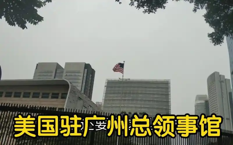实拍美国驻广州总领事馆连建筑材料都是从美国空运的安保超严
