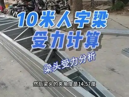 这是一个10米跨度人字梁屋顶,起脊1米3,屋面承重每平方0.