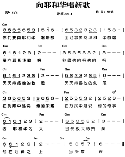 向耶和华唱新歌_我心旋律歌谱_阿们歌谱网