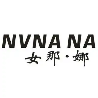 女那.娜