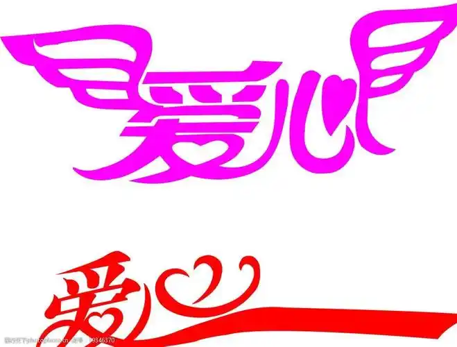 爱心艺术字图片