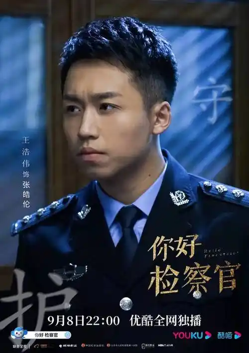 你好检察官超龄新人王浩伟撞脸邓超刑警专演户竟是喜剧人