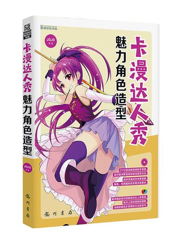 卡漫达人秀:魅力角色造型(附光盘)