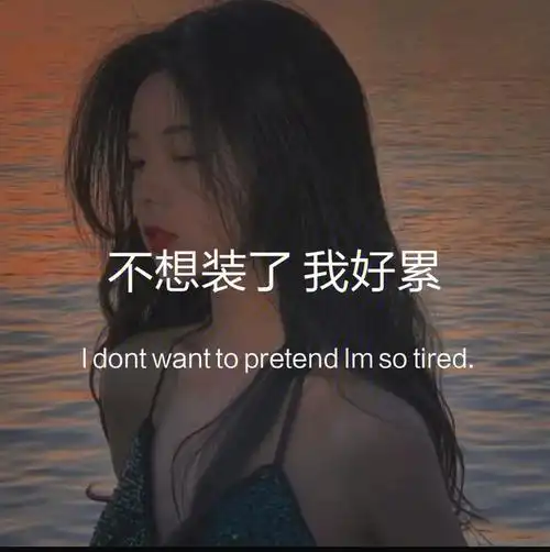 其他也就慢慢慢慢心寒,这样的结果也折磨崩溃的图片带字喝苦咖啡伤感