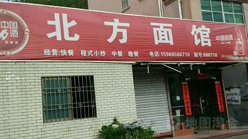 北方面馆
