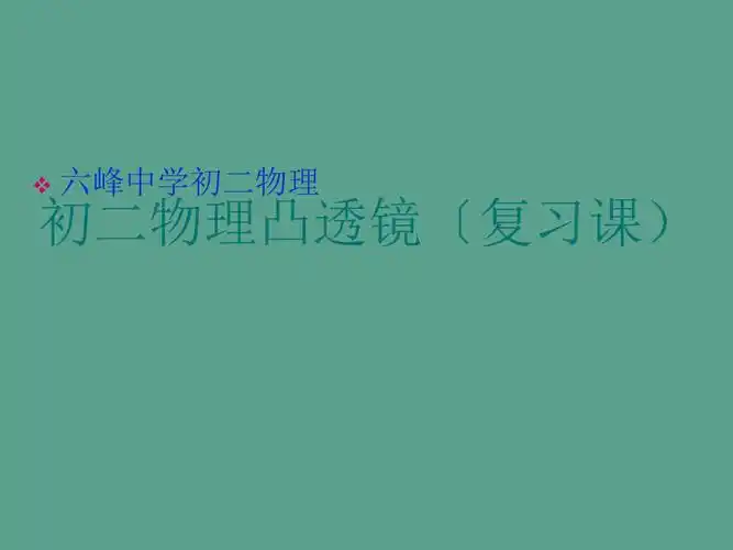 凸透镜复习资料ppt课件