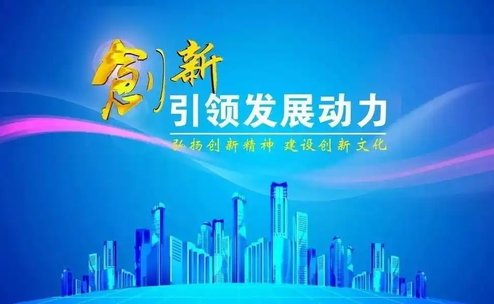 有一种发展叫做"创新"创新嬴未来在五大发展理念中,创新发展居于首要