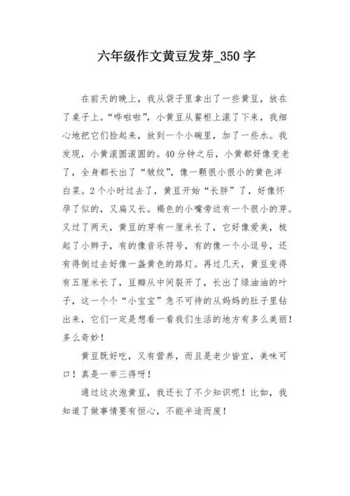 六年级作文黄豆发芽350字