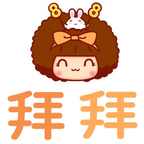 摩丝摩丝跳跳文字表情～拜拜