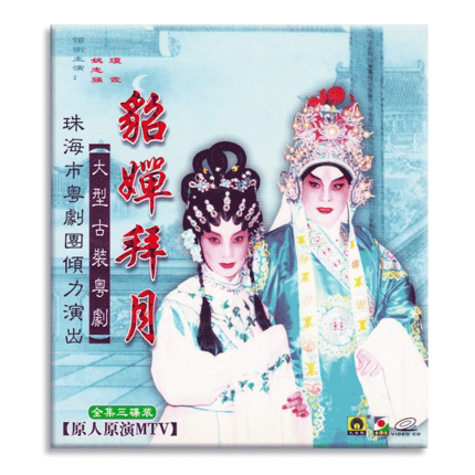 【正版】大型古装粤剧 貂婵拜月 姚志强 琼霞 3vcd 粤语 粤曲 广东大