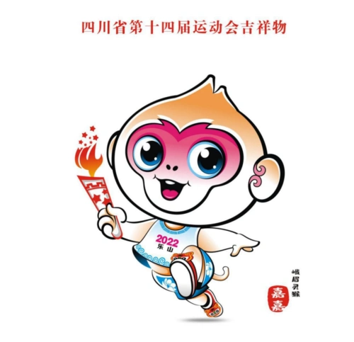 四川省第十四届运动会会徽会歌吉祥物主题口号征集评审结果公示
