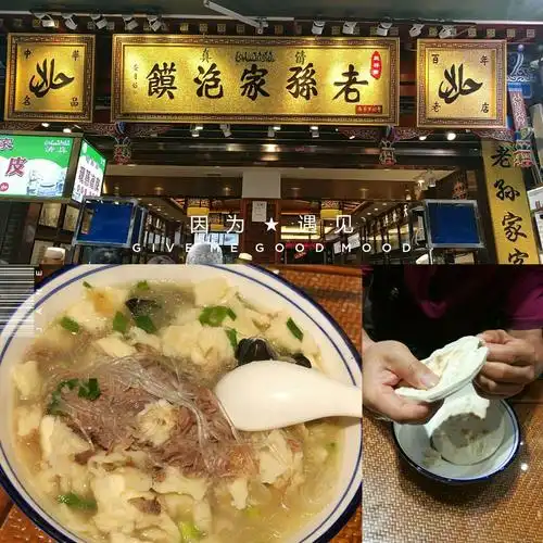 老孙家羊肉泡馍