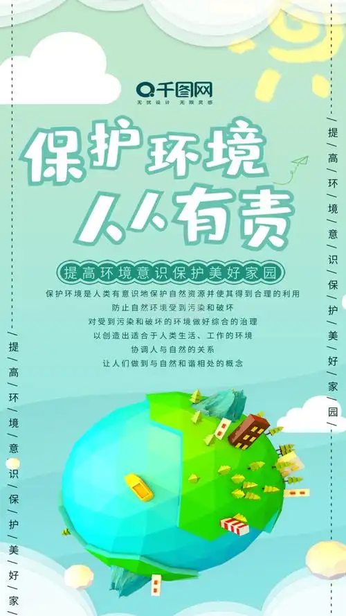 小清新公益保护环境人人有责手机用图