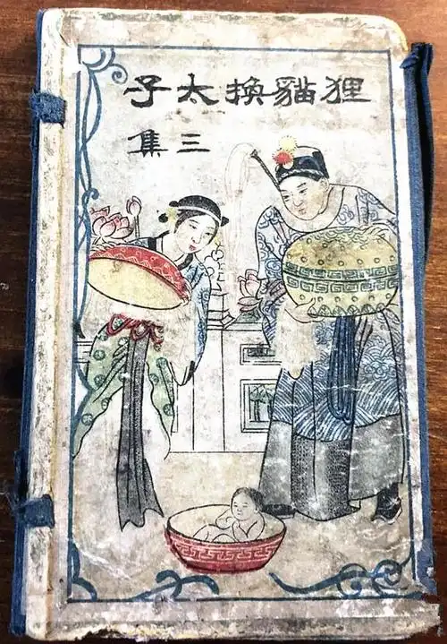 虚构的"狸猫换太子"传说为何如此流行?