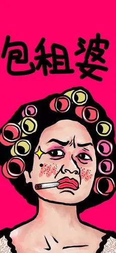 包租婆和包租公