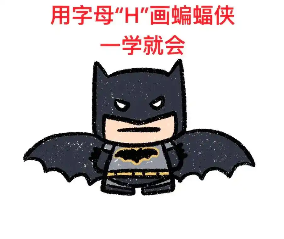 蝙蝠侠超级简单画法来啦,记得点赞收藏哦.