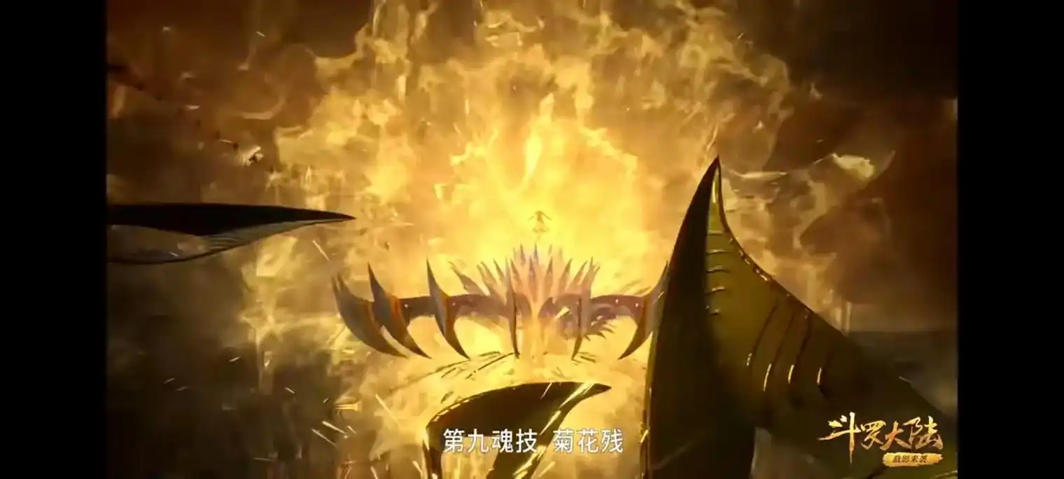 菊花残满地伤花落人断肠月关就像他的第九魂技一样败残而落作为斗罗