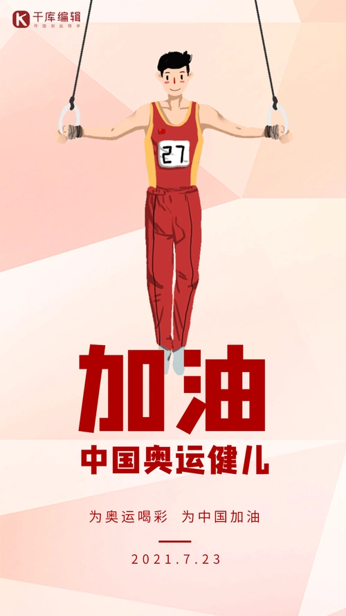 中国奥运健儿加油创意红色动态海报