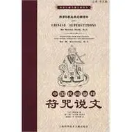 中国民间崇拜符咒说文