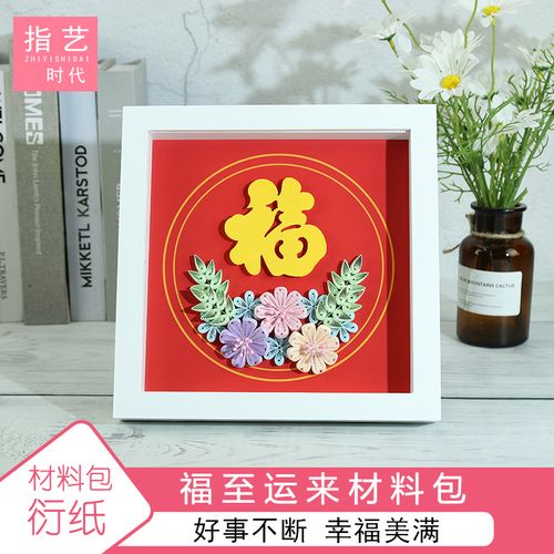 指艺时代中国风系列创意手工diy衍纸材料包福至运来春节简单福手工