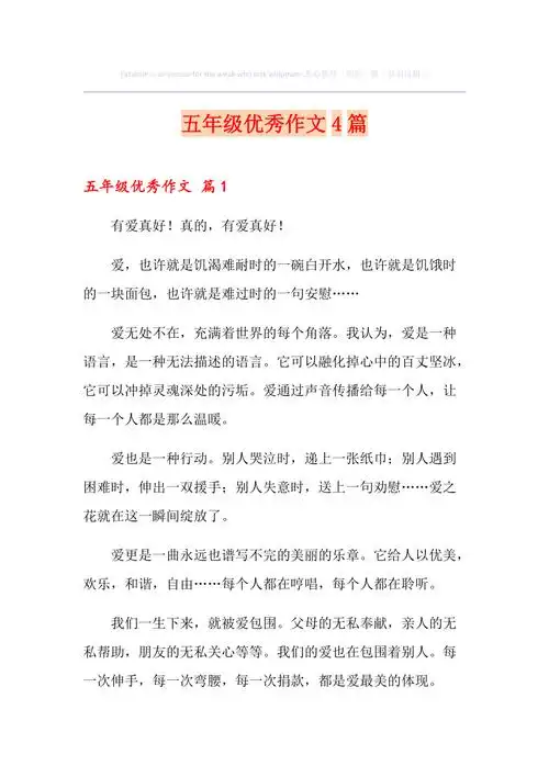 五年级优秀作文4篇最新