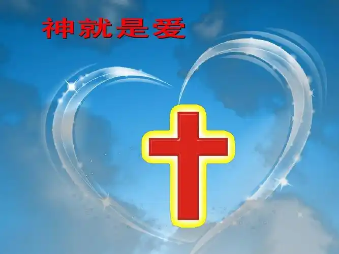 基督教-神的爱ppt