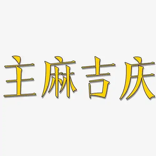 主麻吉庆-文宋体字体下载