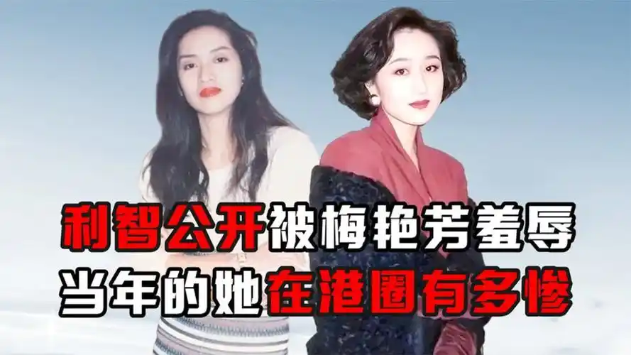 "苦尽甘来"利智:公开被梅艳芳羞辱,嫁李连杰后被宠成公主