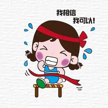 我相信我可以