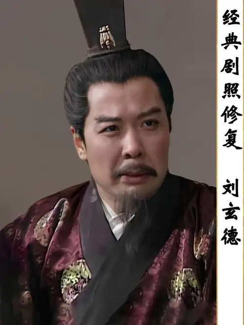 三国演义经典剧照修复刘备