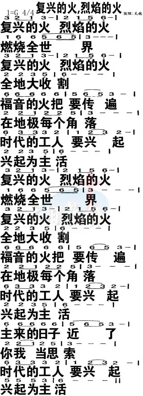 第141首复兴的火烈焰的火简谱大字版