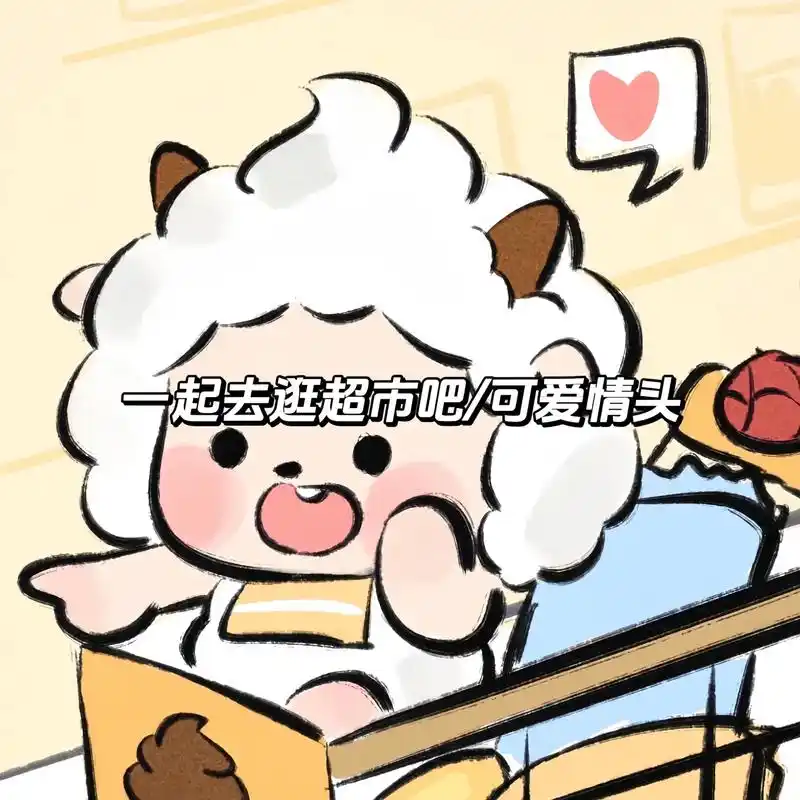 下班一起去逛超市吧#可爱情头 #情侣头像 - 抖音