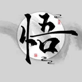 字画装饰画之悟中国风水墨书法艺术字