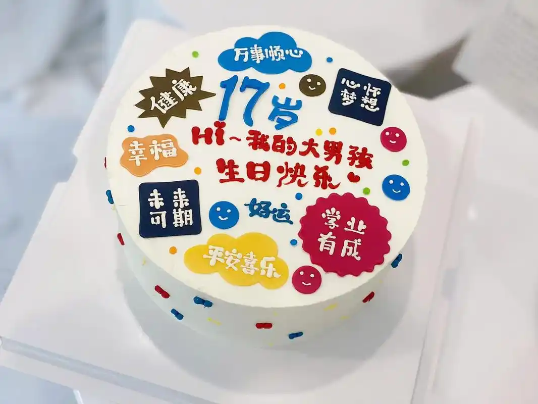 17岁大男孩生日蛋糕～男生祝福语蛋糕98 送你一个生日蛋糕,用快乐
