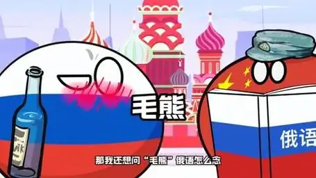 【波兰球】俄语的"魅力" 波兰球 原创动画