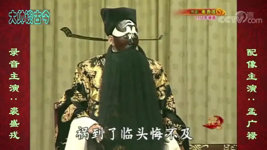 京剧《铡美案》选段,包龙图打坐在开封府,裘盛戎录音,孟广禄配像