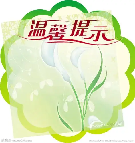 温馨提示图片