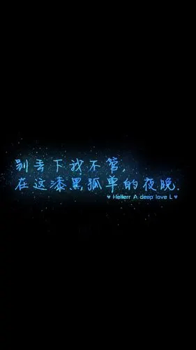 别丢下我不管,在这漆黑孤单的夜晚.