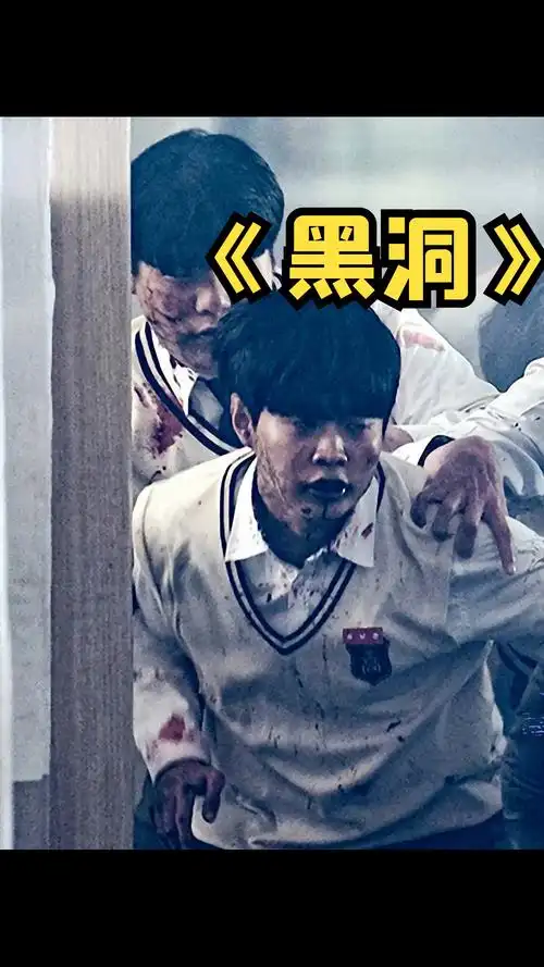 韩国惊悚剧黑洞05丧尸战争再度升级
